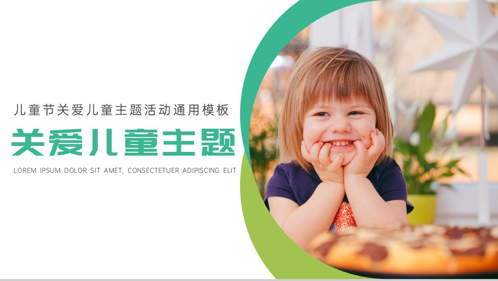 今天的阳光明天的希望关爱儿童主题活动PPT模板-1