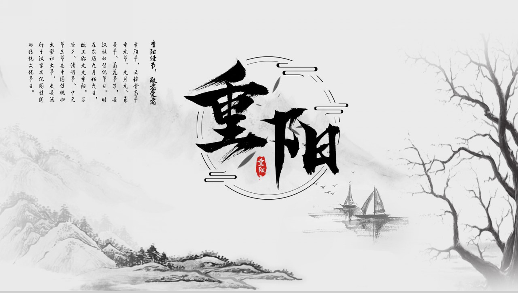 中国风山水画主题重阳节介绍活动策划PPT模板-1