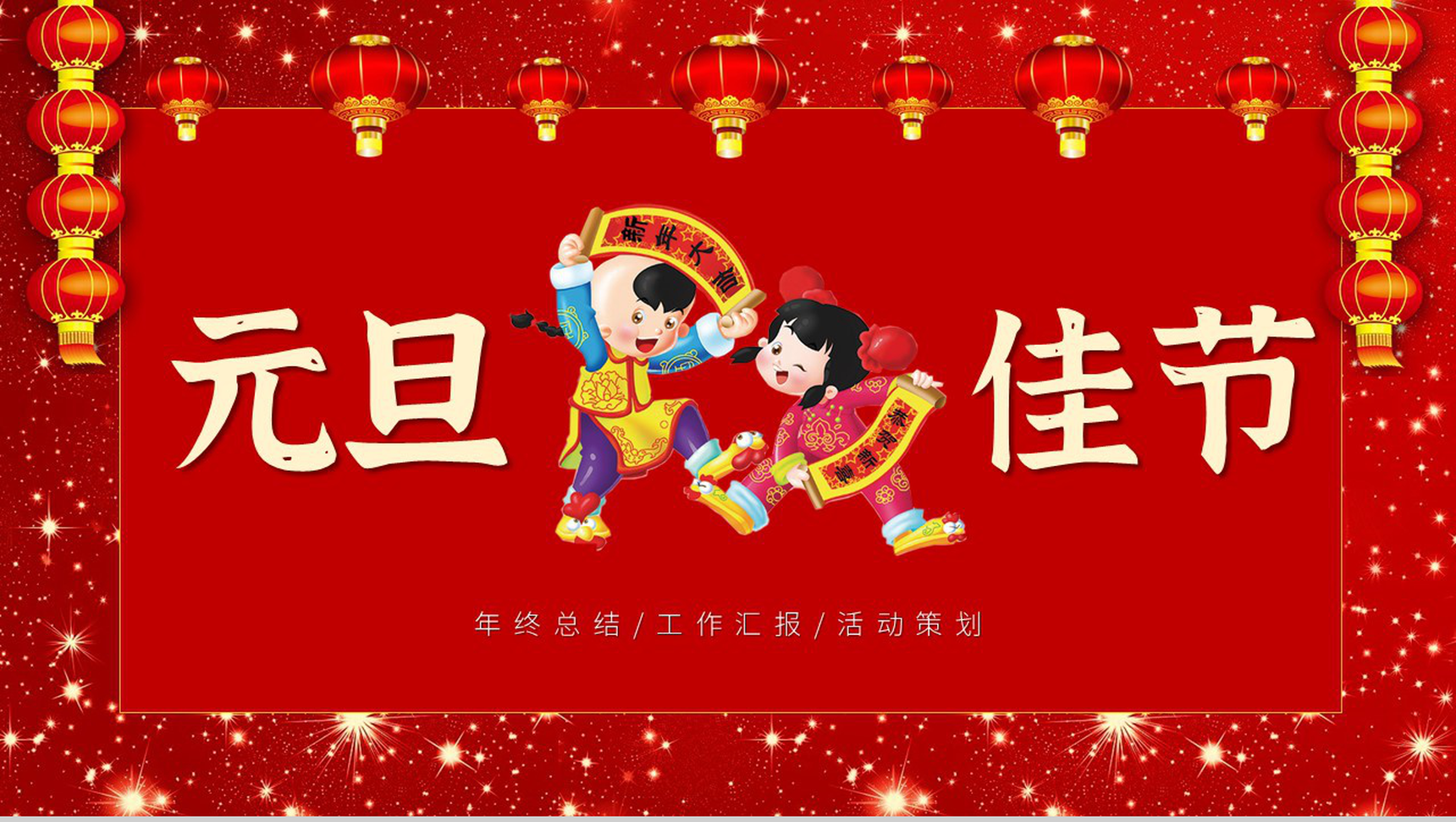 大气中国风元旦主题班会元旦联欢晚会活动策划通用PPT模板-1