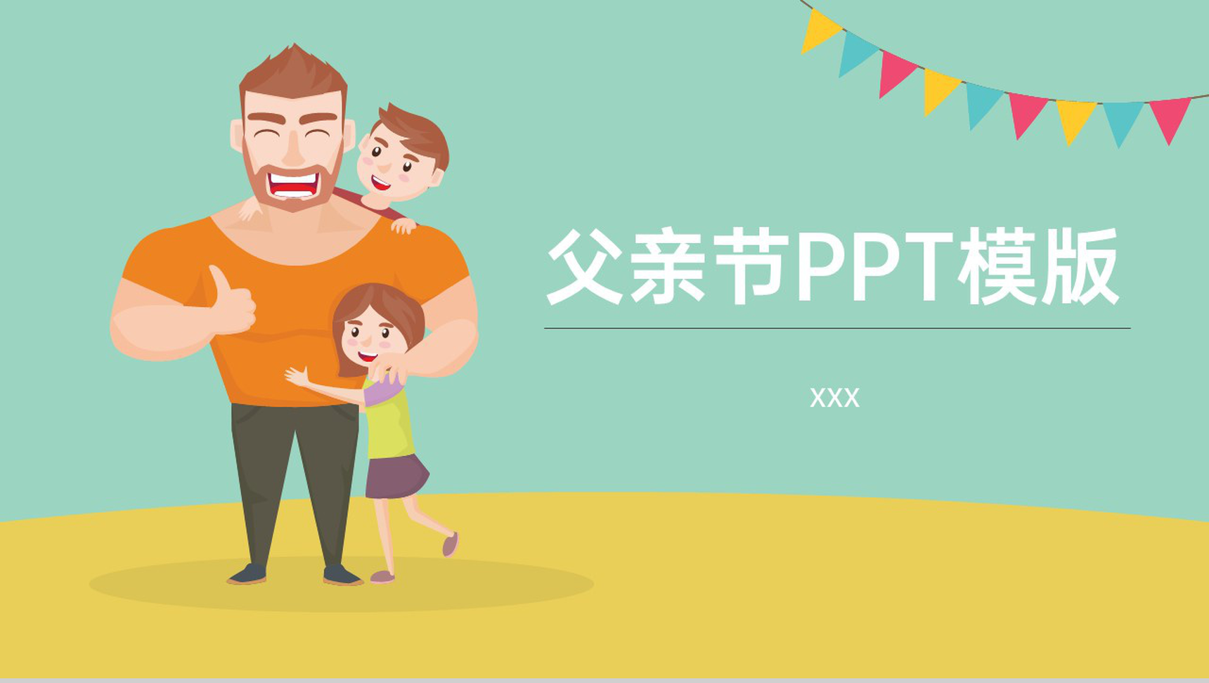 绿色卡通风父亲节活动宣传策划方案通用PPT模版-1