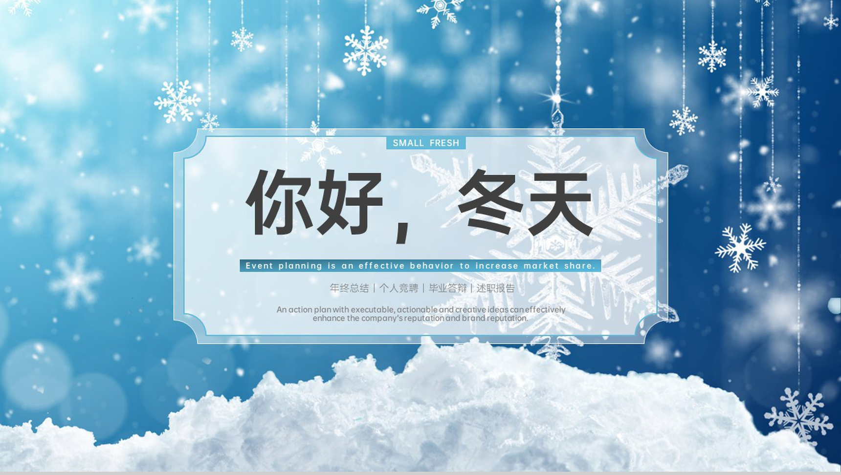 蓝色简约唯美风冬季企业产品广告宣传方案PPT模板-1