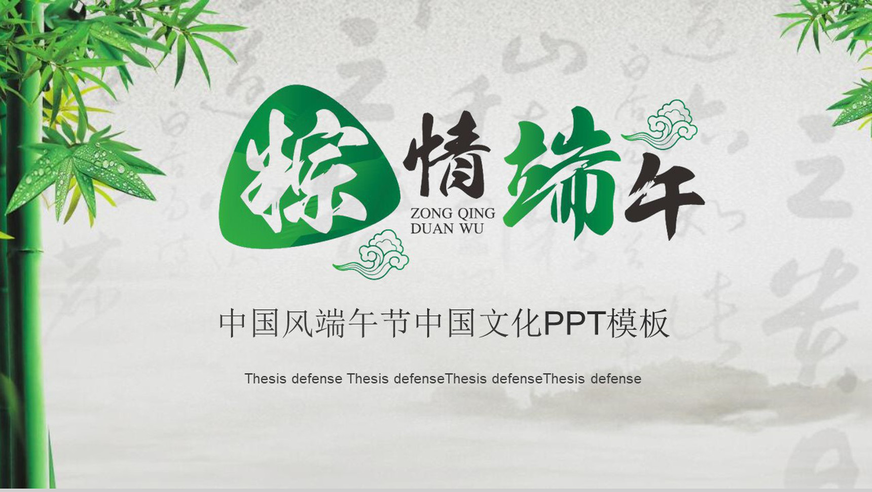 中国风端午节中国文化PPT模板-1