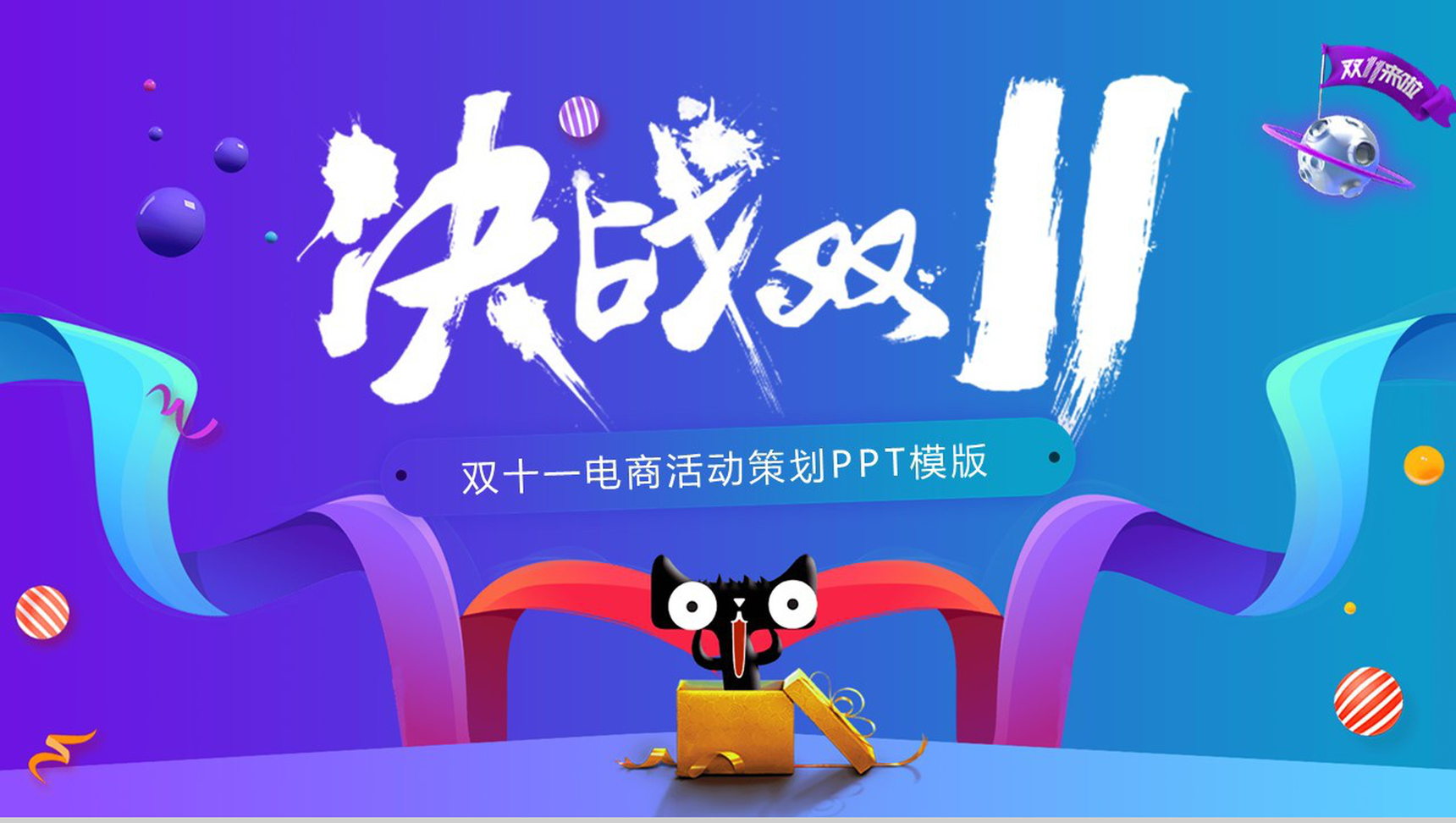 时尚彩色微立体决战双十一电商活动策划PPT模板-9