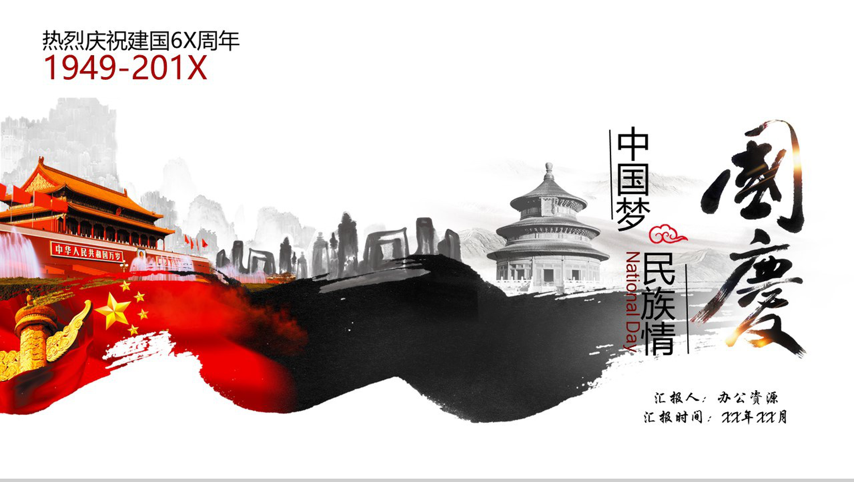 水墨中国风辉煌历程国庆十一汇报PPT模板-1