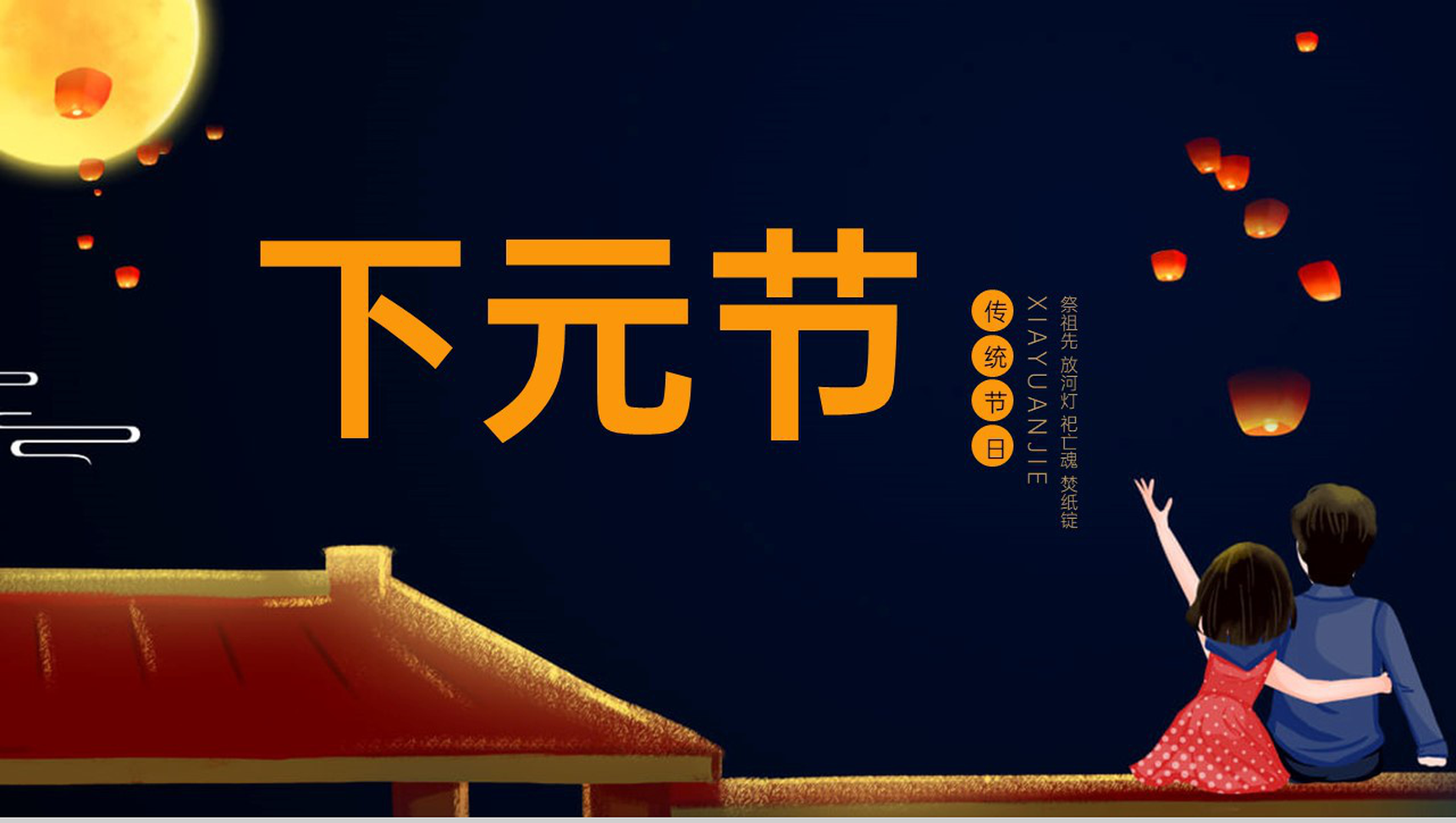 黑色可爱卡通传统节日下元节宣传介绍PPT模板