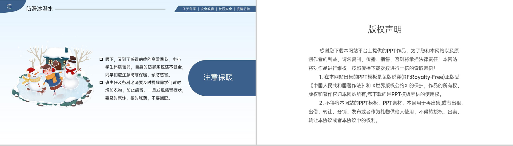 蓝色简约风冬季校园安全主题教育班会PPT模板-13