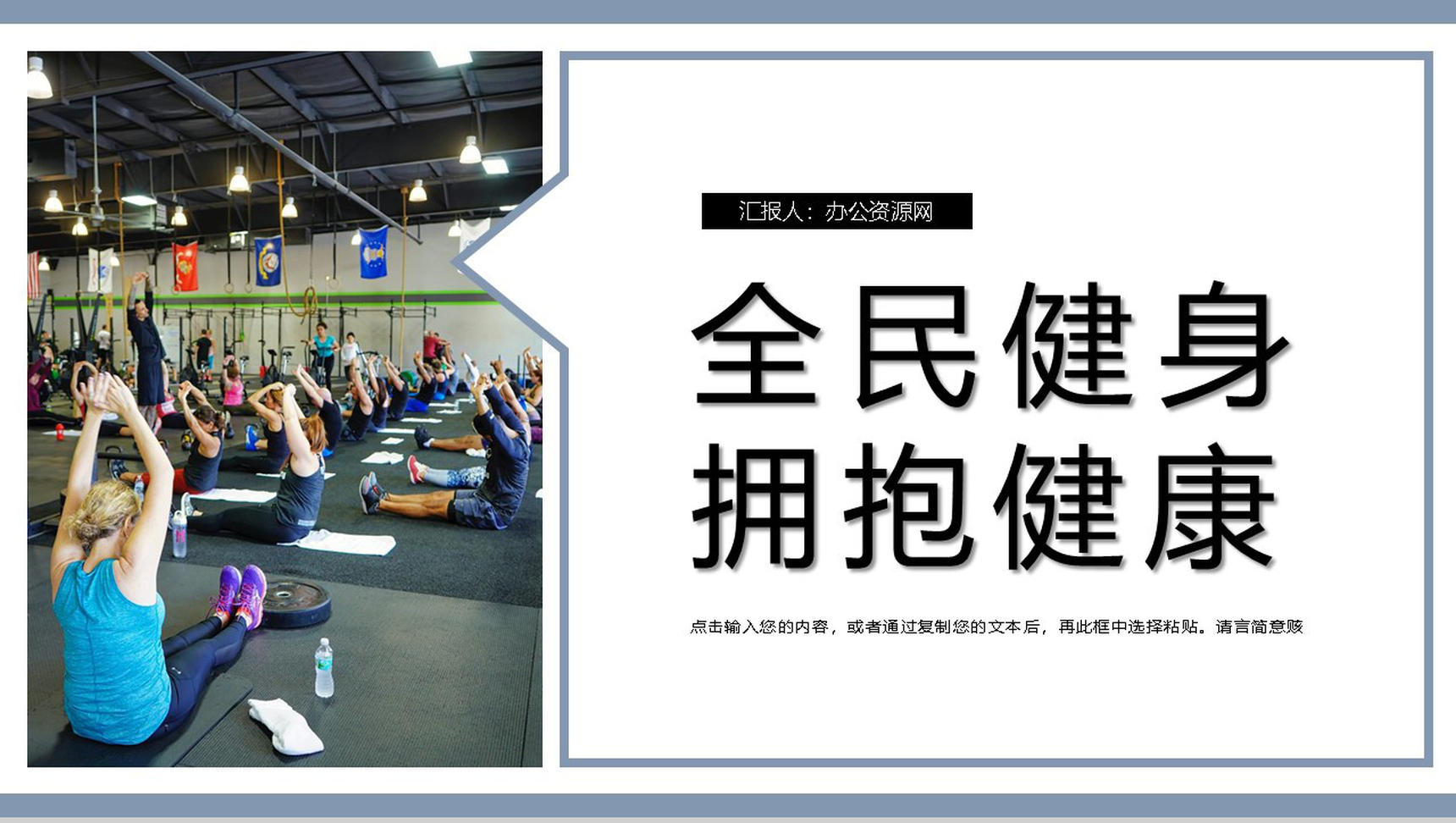 商务风时尚大气全民健身日活动介绍PPT模板-1