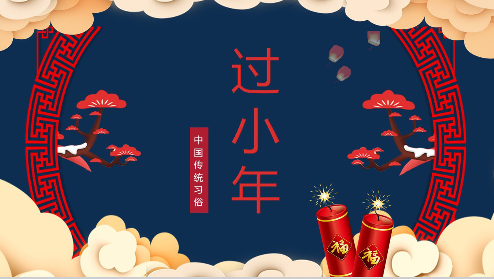 中国风系列传统节日小年习俗文化介绍PPT模板-1