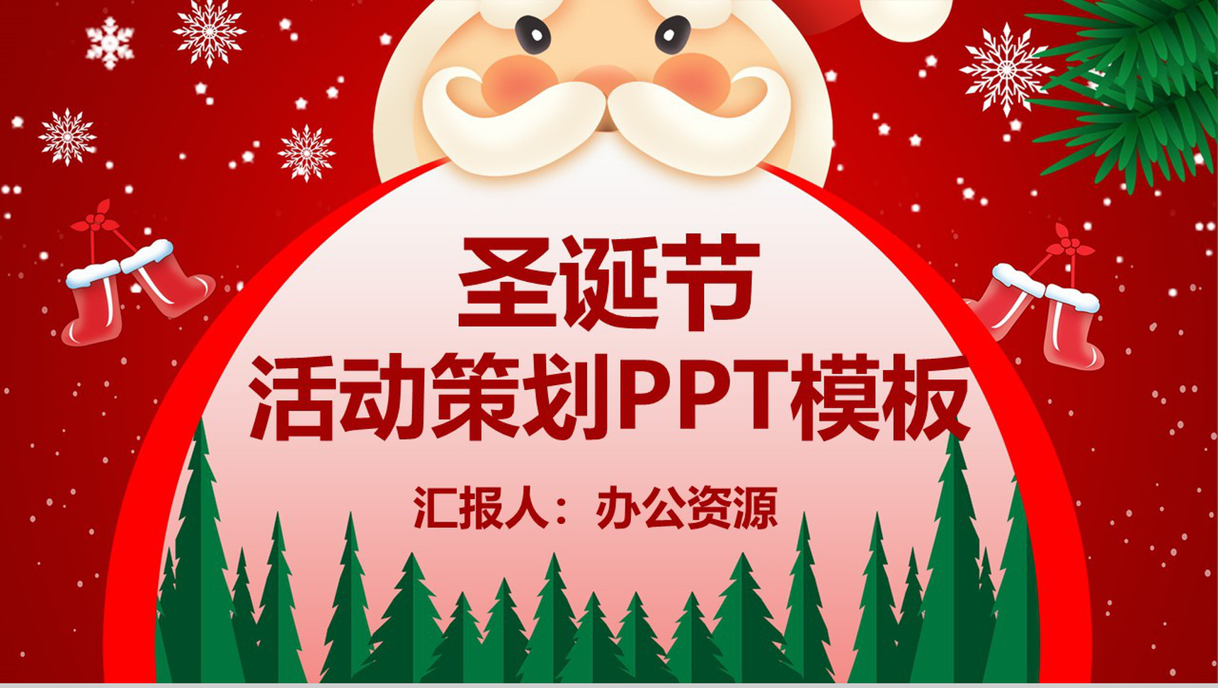 卡通喜庆圣诞节快乐活动营销策划PPT模板