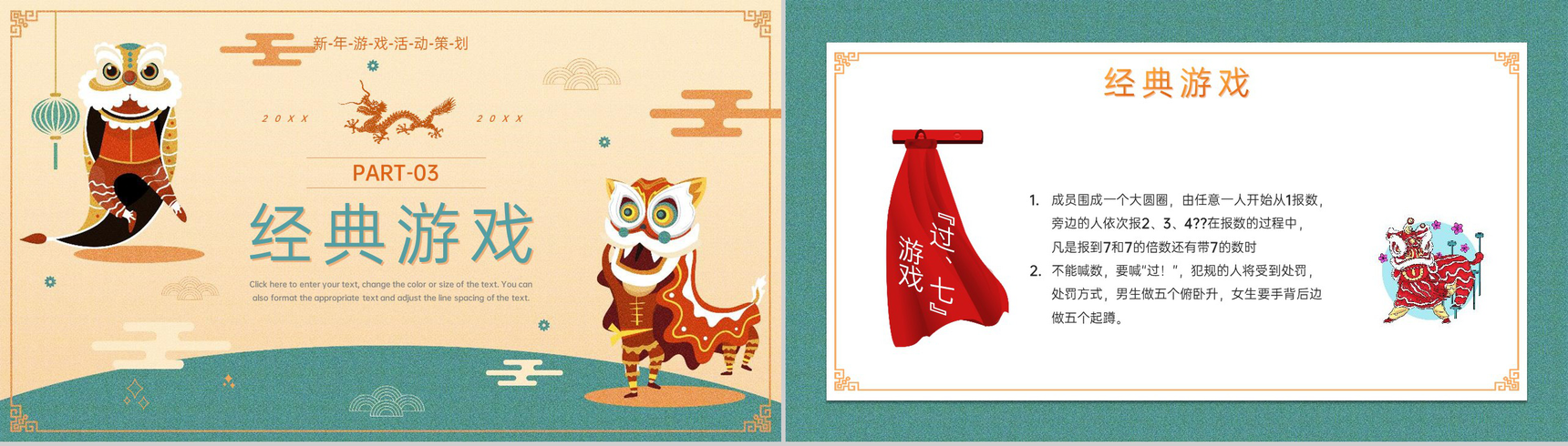 黄绿中国风新年晚会游戏策划方案PPT模板-10
