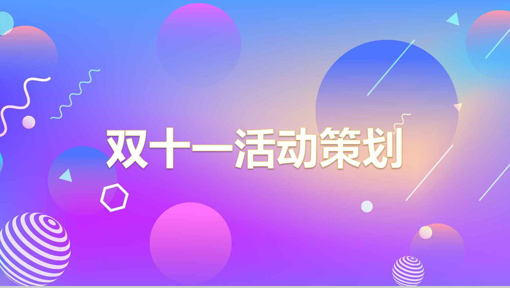 小清新自然多彩双十一活动策划PPT模板-1