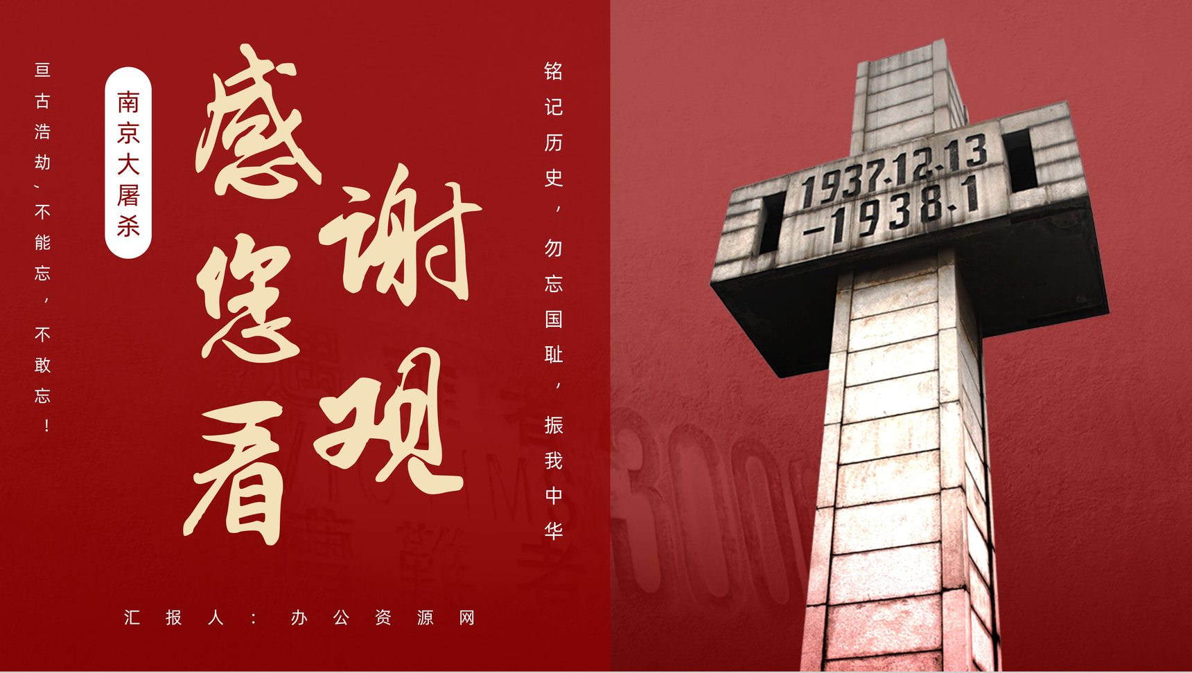 红色国家公祭日南京大屠杀勿忘国耻专题讲座PPT模板-9