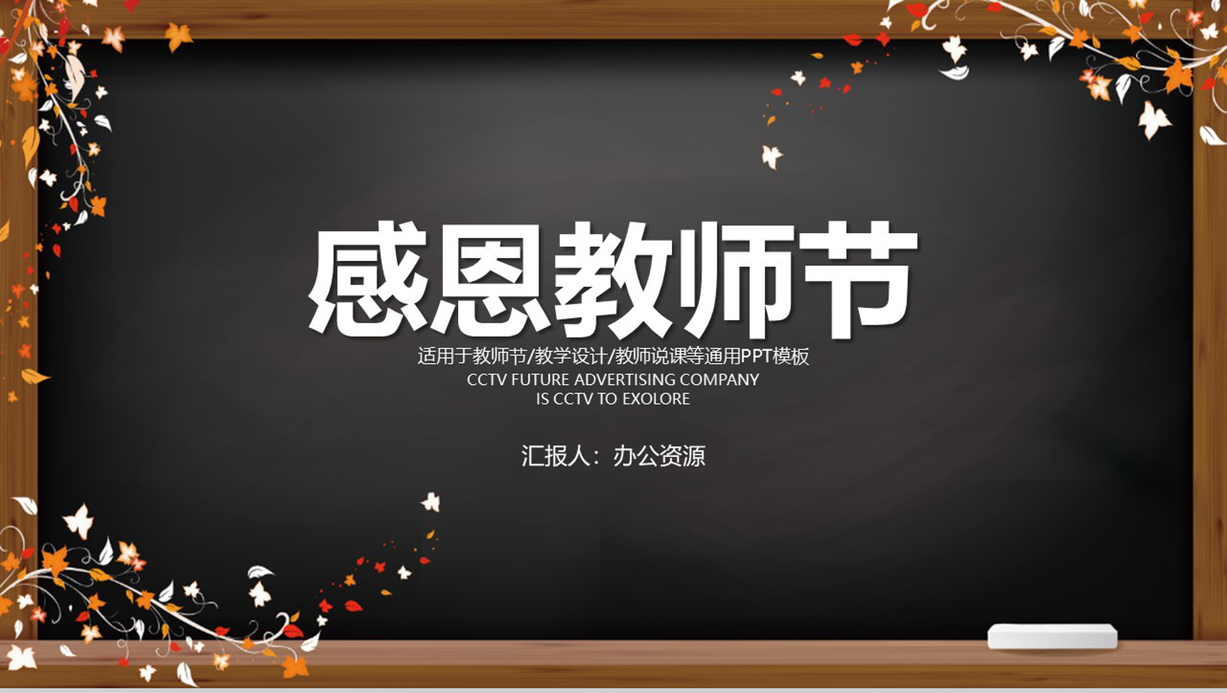 黑板报系列花纹感恩教师节主题PPT模板-1