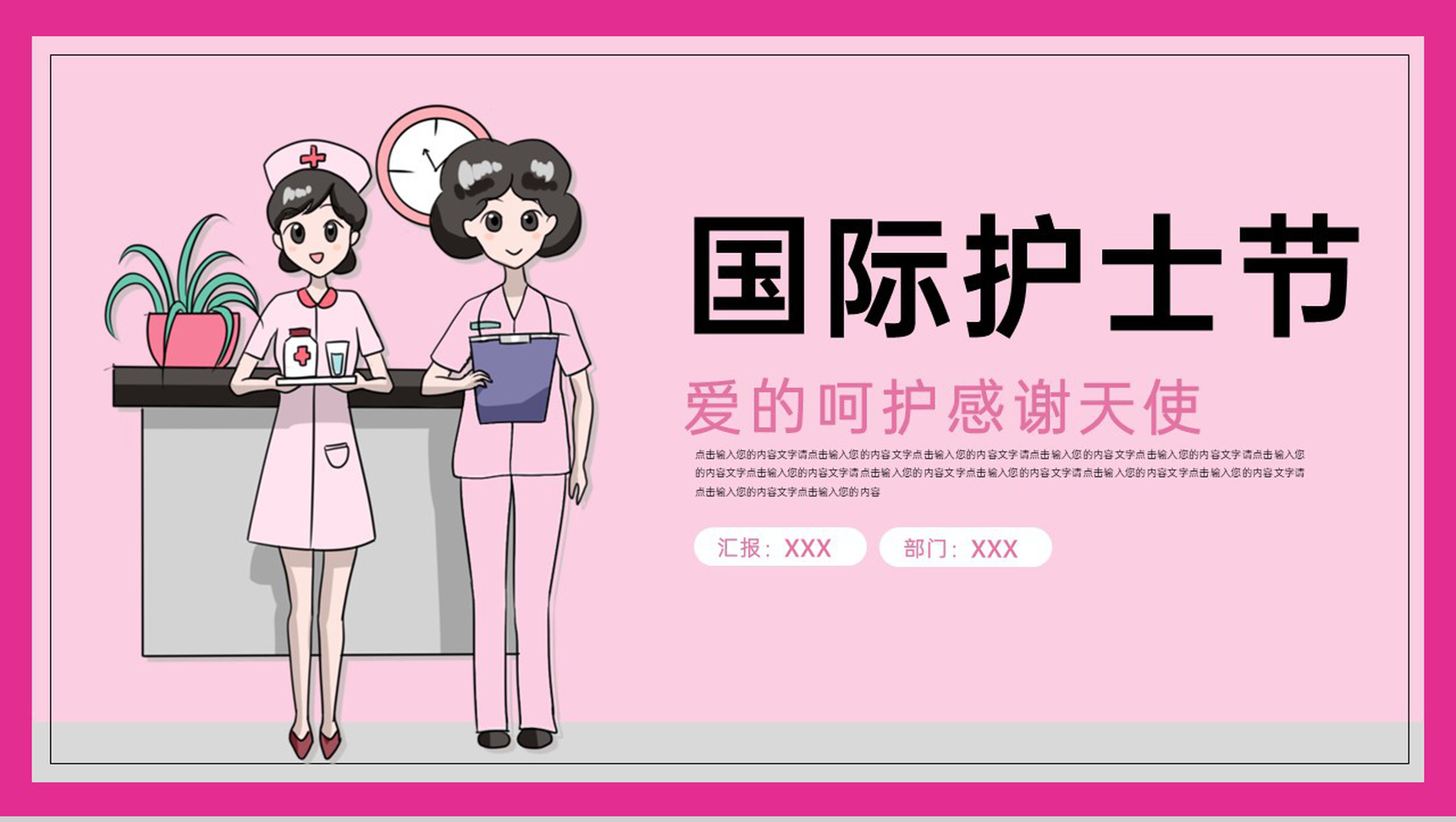 粉色卡通风国际护士节医疗公益活动策划PPT模板-1