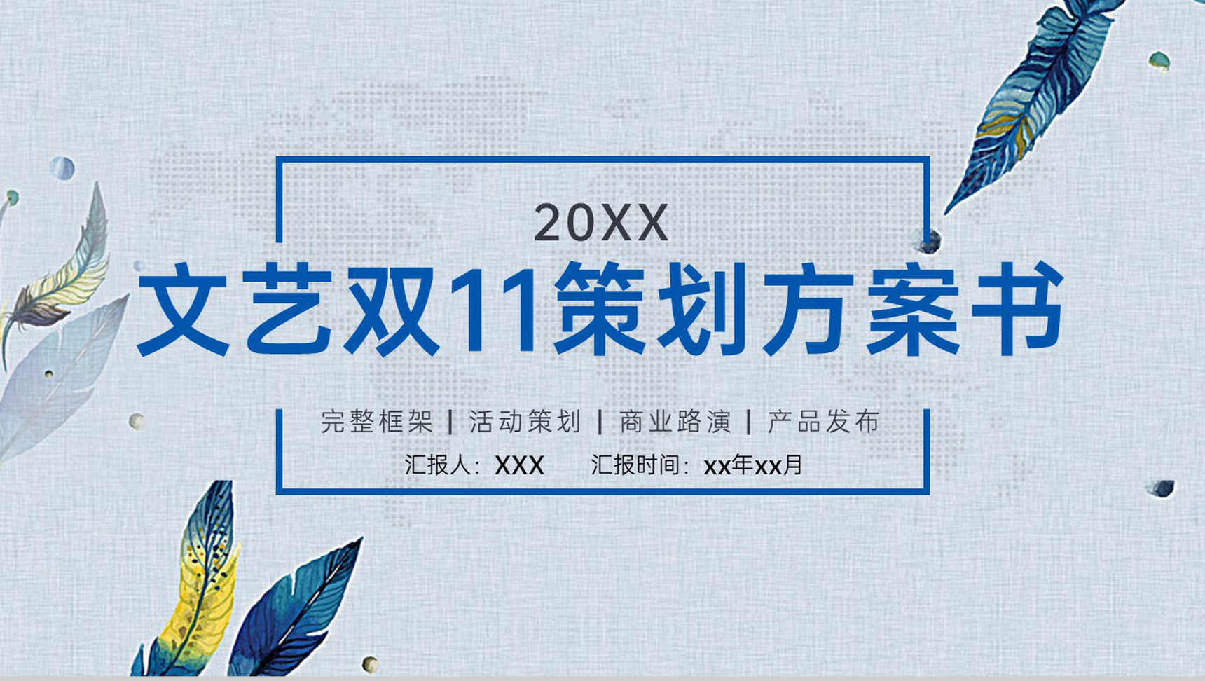 灰蓝文艺小清新风双十一活动策划方案PPT模板-1