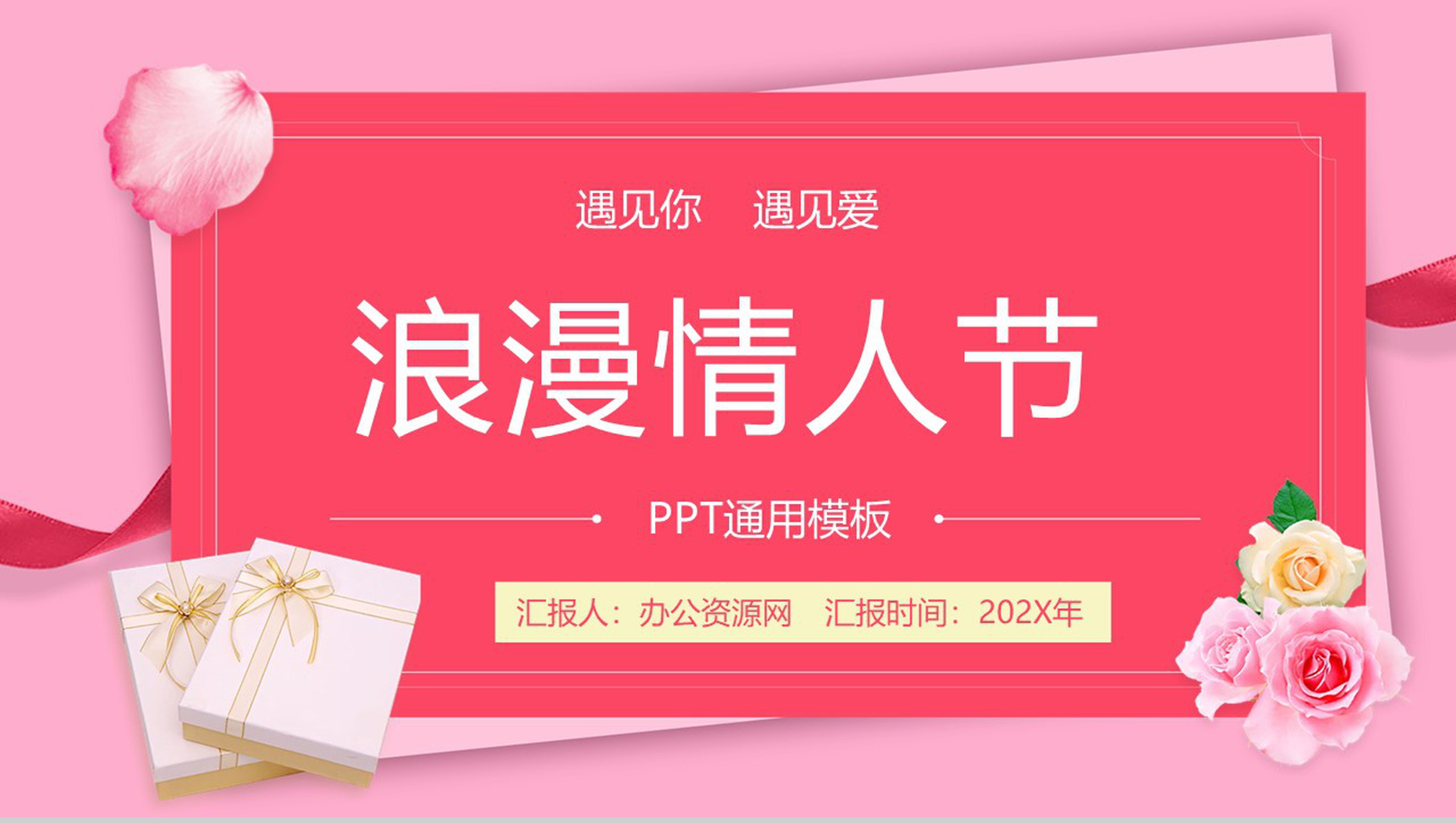 粉色背景浪漫爱情情人节求婚策划通用PPT模板