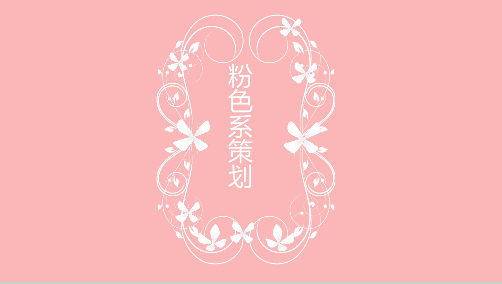 粉色唯美爱情七夕情人节表白求婚活动策划PPT模板