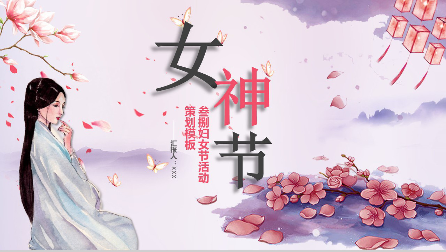 古风女神节活动策划PPT模板-1