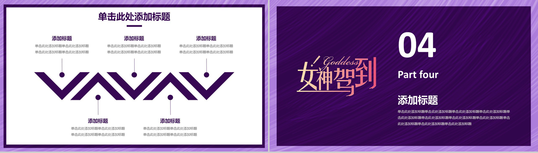 魅惑紫动态女神驾到201X妇女节活动策划PPT模板-10