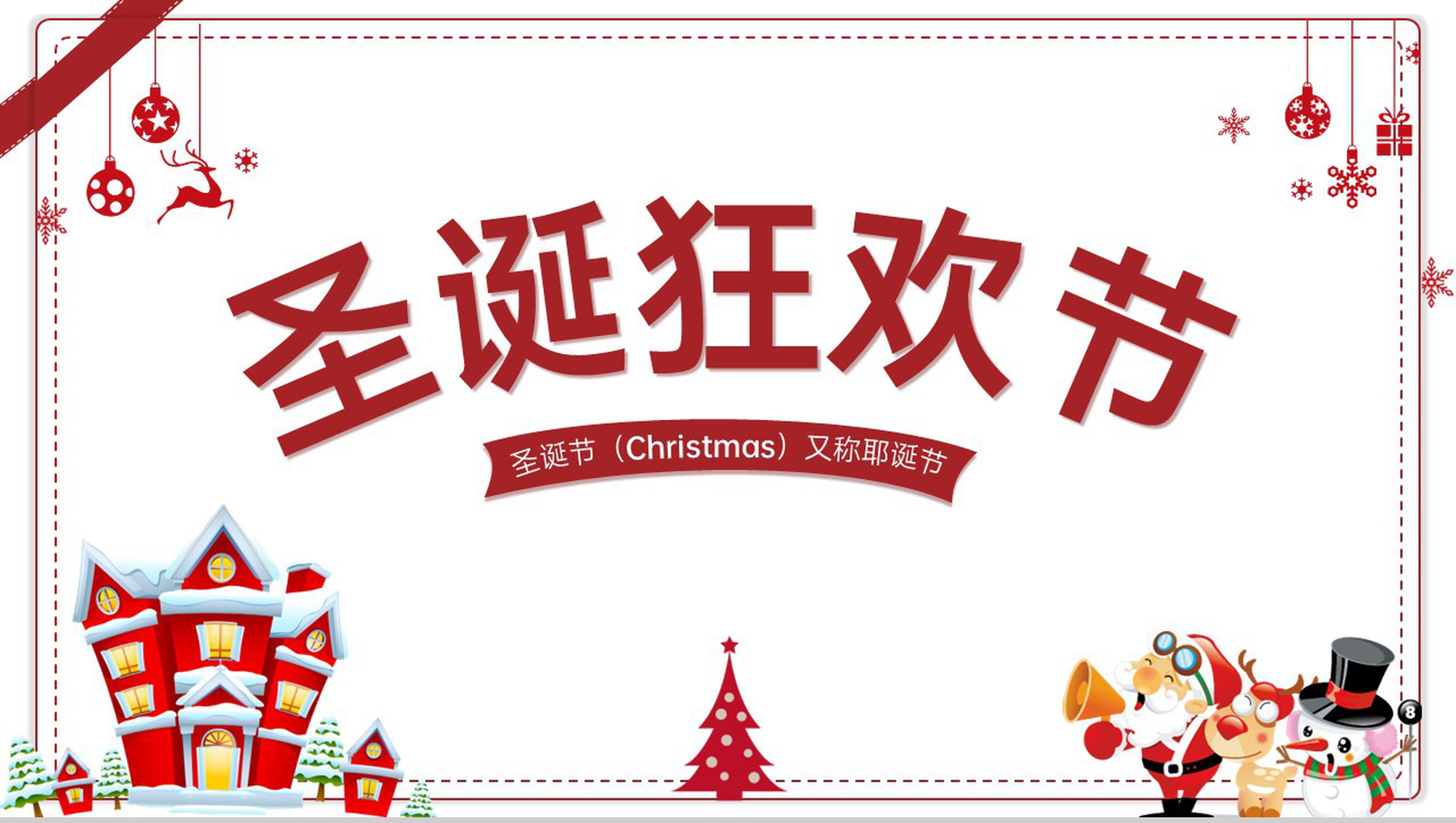 红白简约风圣诞节介绍圣诞节的习俗PPT模板-1