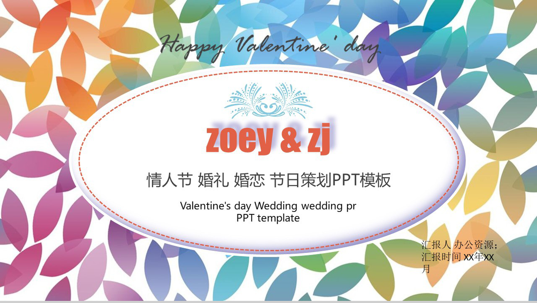 炫彩微立体动态七夕情人节婚礼节日策划PPT模板