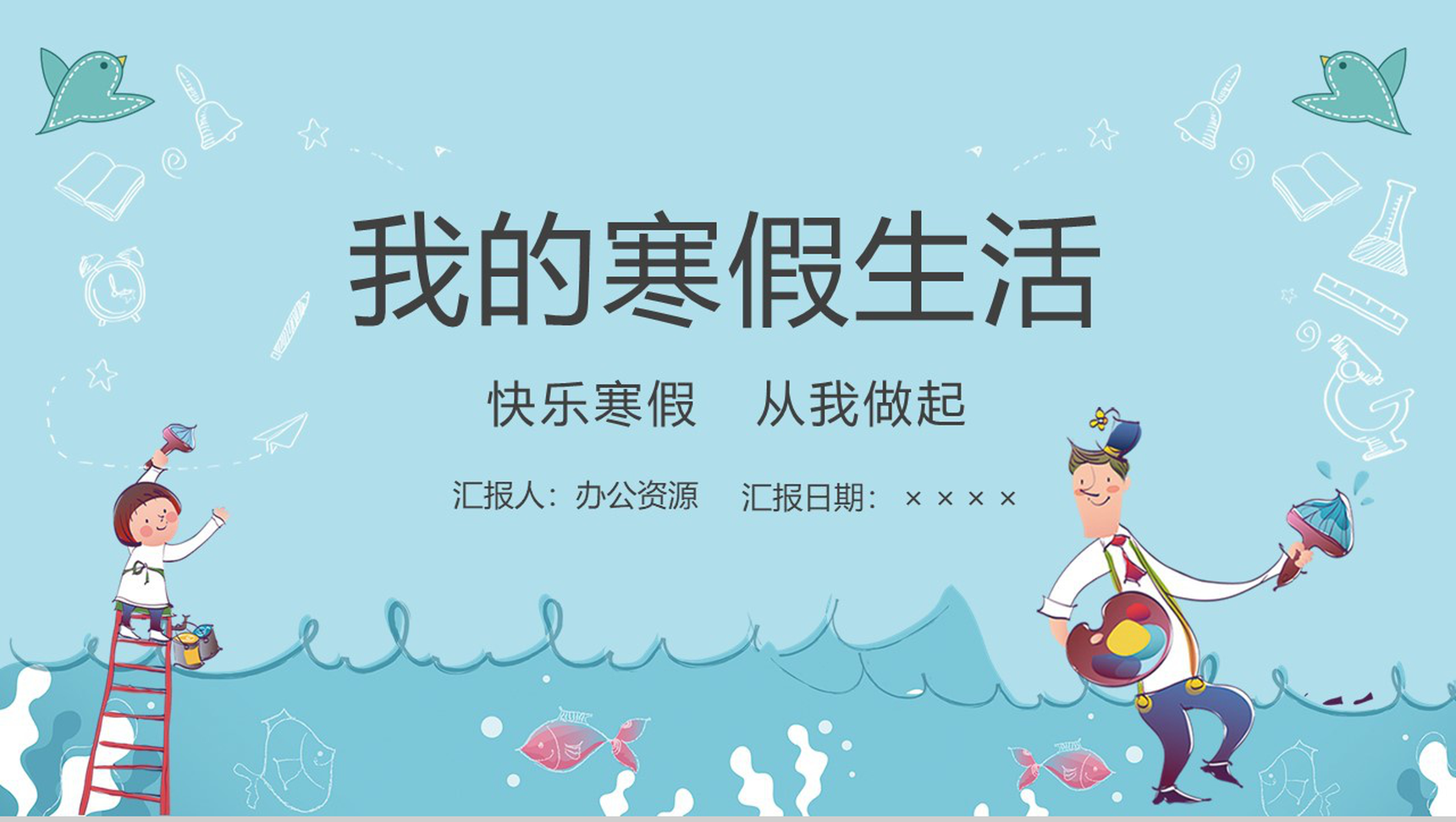 浅蓝色简约风格幼儿园小学我的寒假生活PPT模板