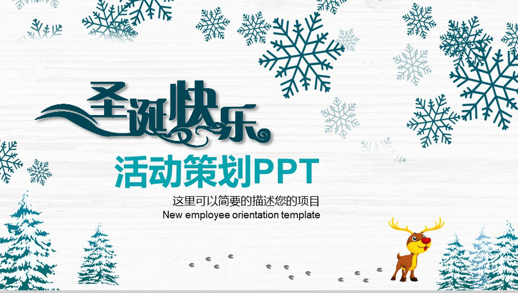 简洁简约清新雪花圣诞节活动策划PPT模板-1