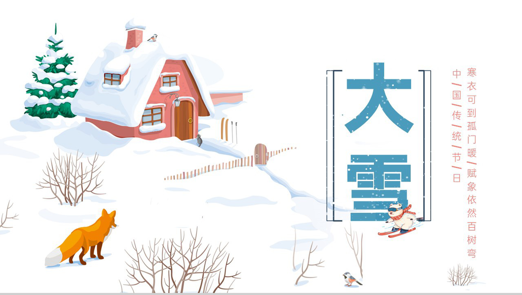 白色简洁传统二十四节气大雪主题工作总结PPT模板-1