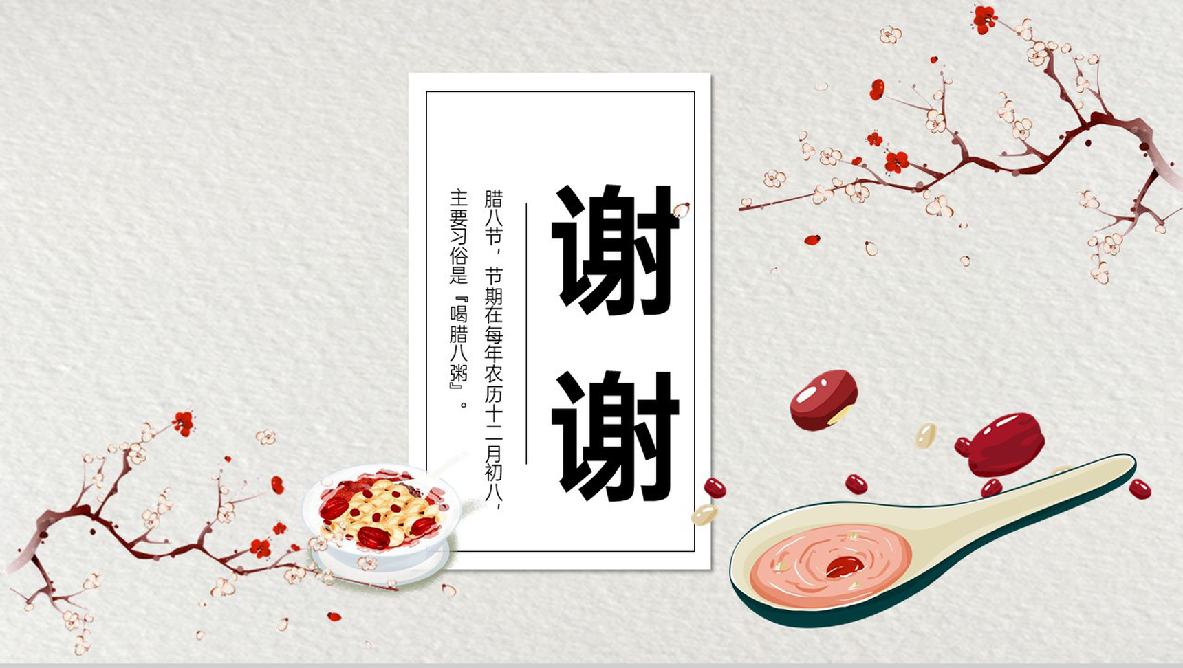 灰色中国风传统节日腊八节主题宣传策划PPT模板-10