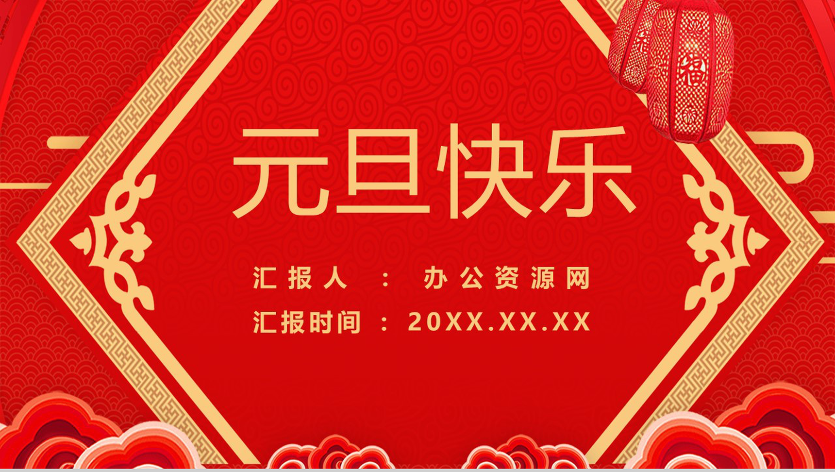 喜庆元旦快乐元旦节活动策划PPT模板