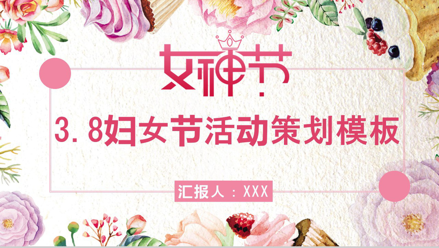 3.8妇女节活动策划PPT模板