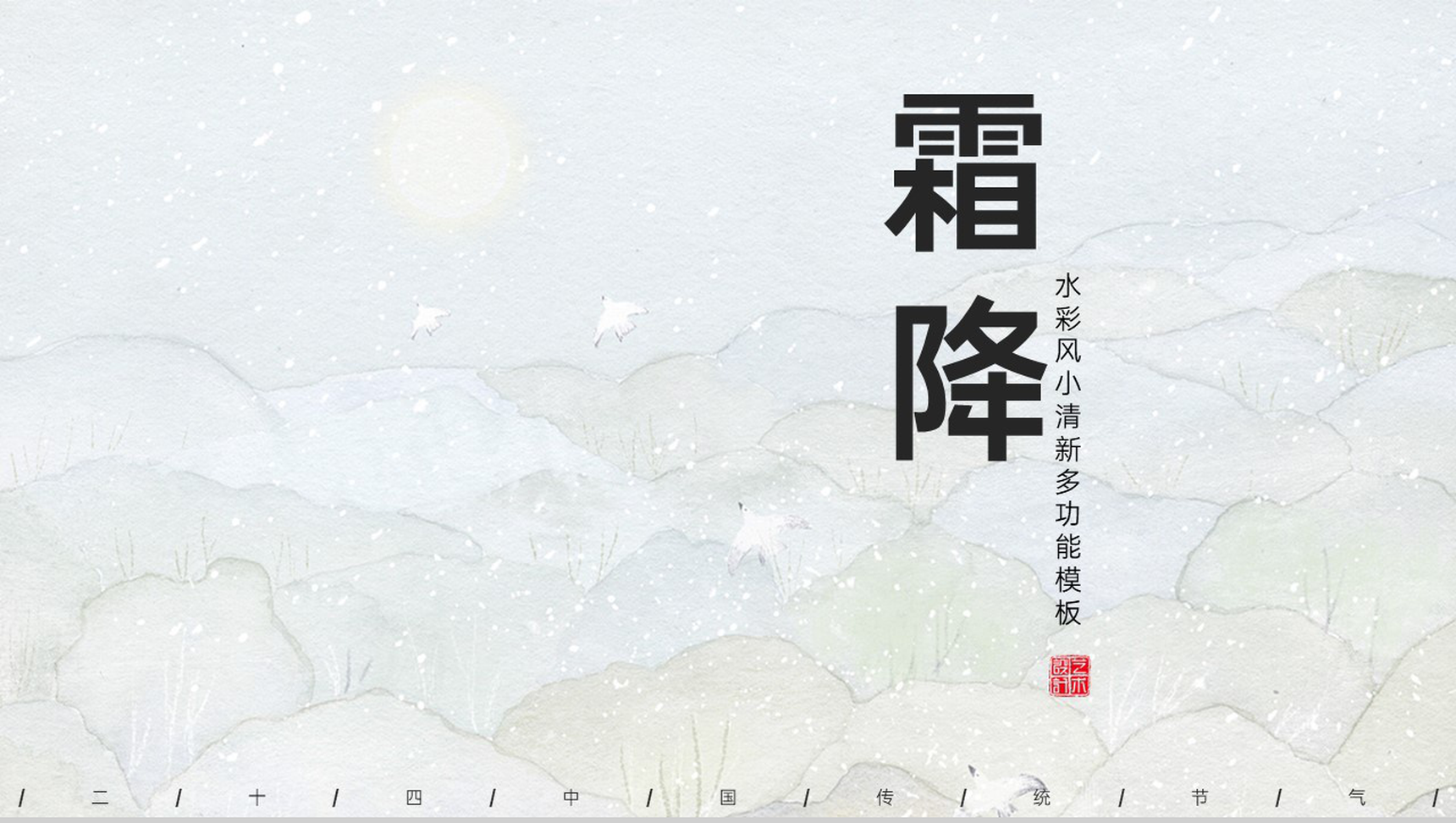 白色简约水彩风传统节气霜降主题工作汇报PPT模板-1