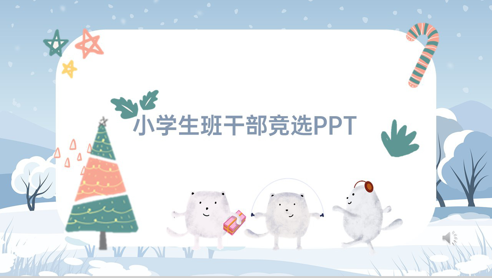 蓝色可爱卡通小学生班干部竞选自我介绍PPT模板