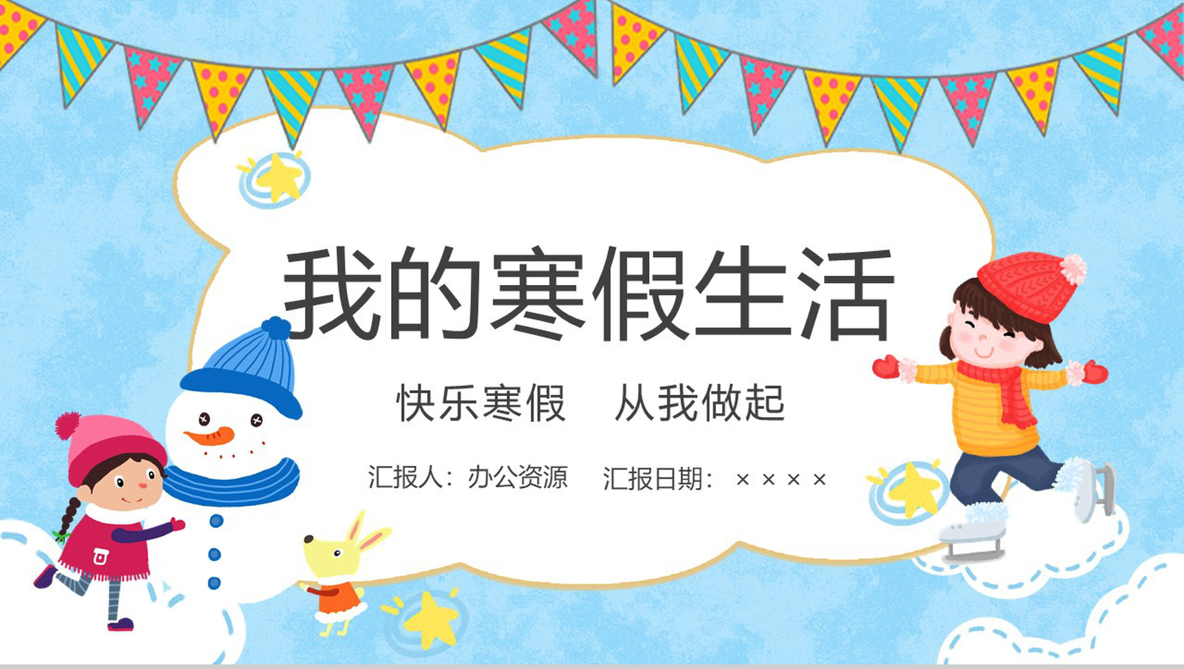 蓝色卡通风格小学生我的快乐寒假生活PPT模板-1