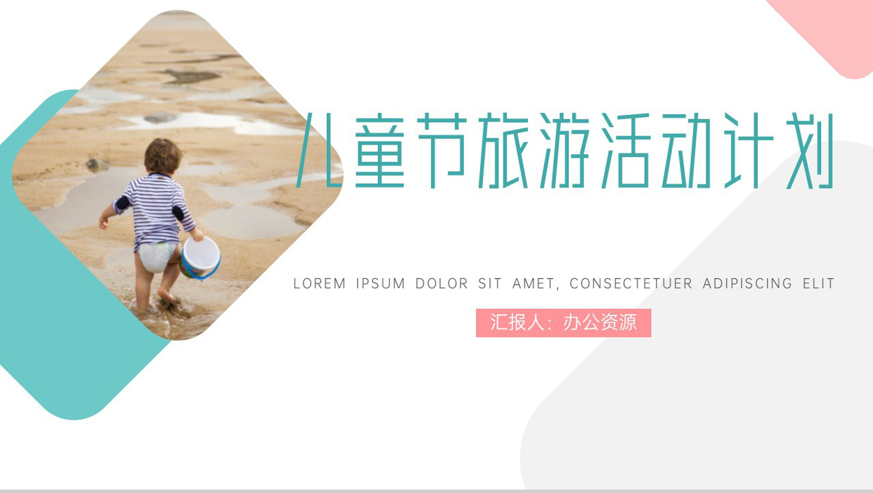 儿童节旅游活动计划PPT模板-1