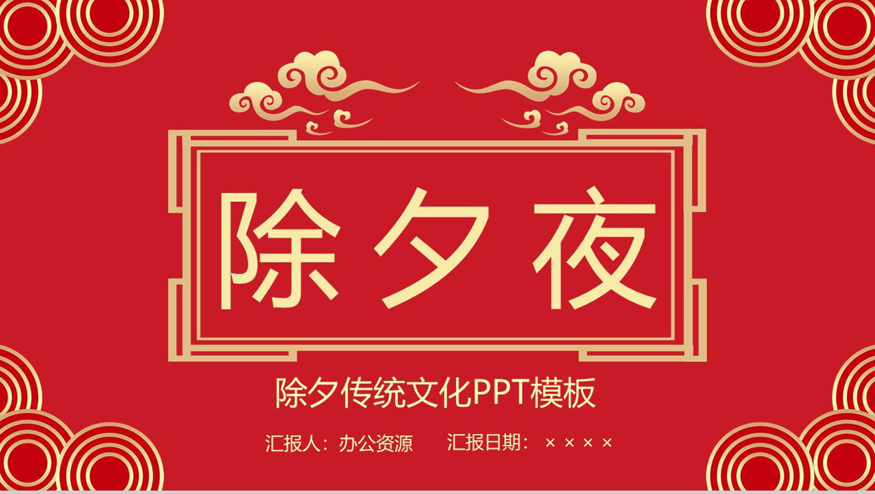 经典中国风除夕传统习俗文化介绍主题班会PPT模板-1