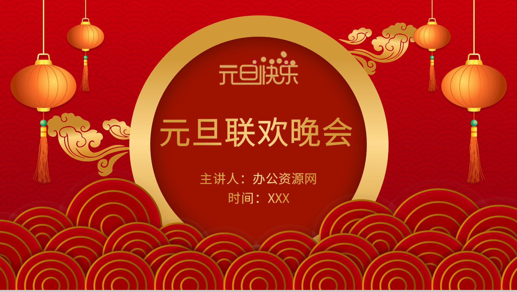 元旦联欢晚会活动策划元旦主题班会通用PPT模板