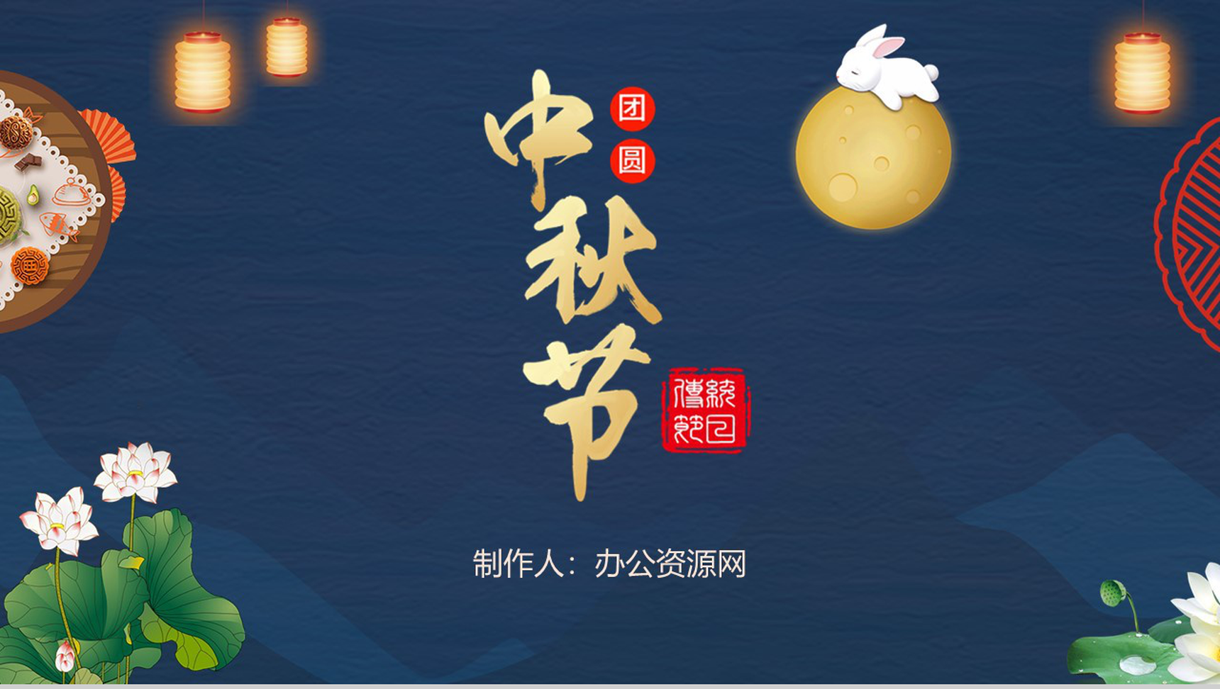 中国风设计团圆中秋节主题PPT模板