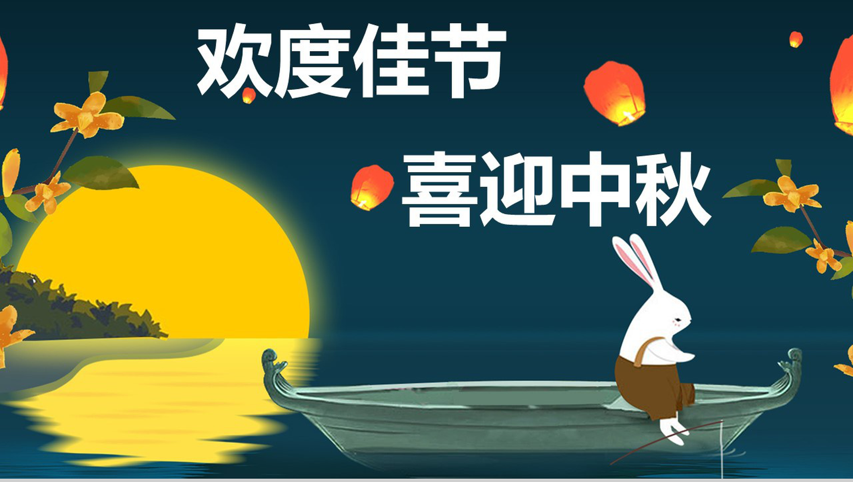 浪漫梦幻可爱兔子赏月中秋节PPT模板-1