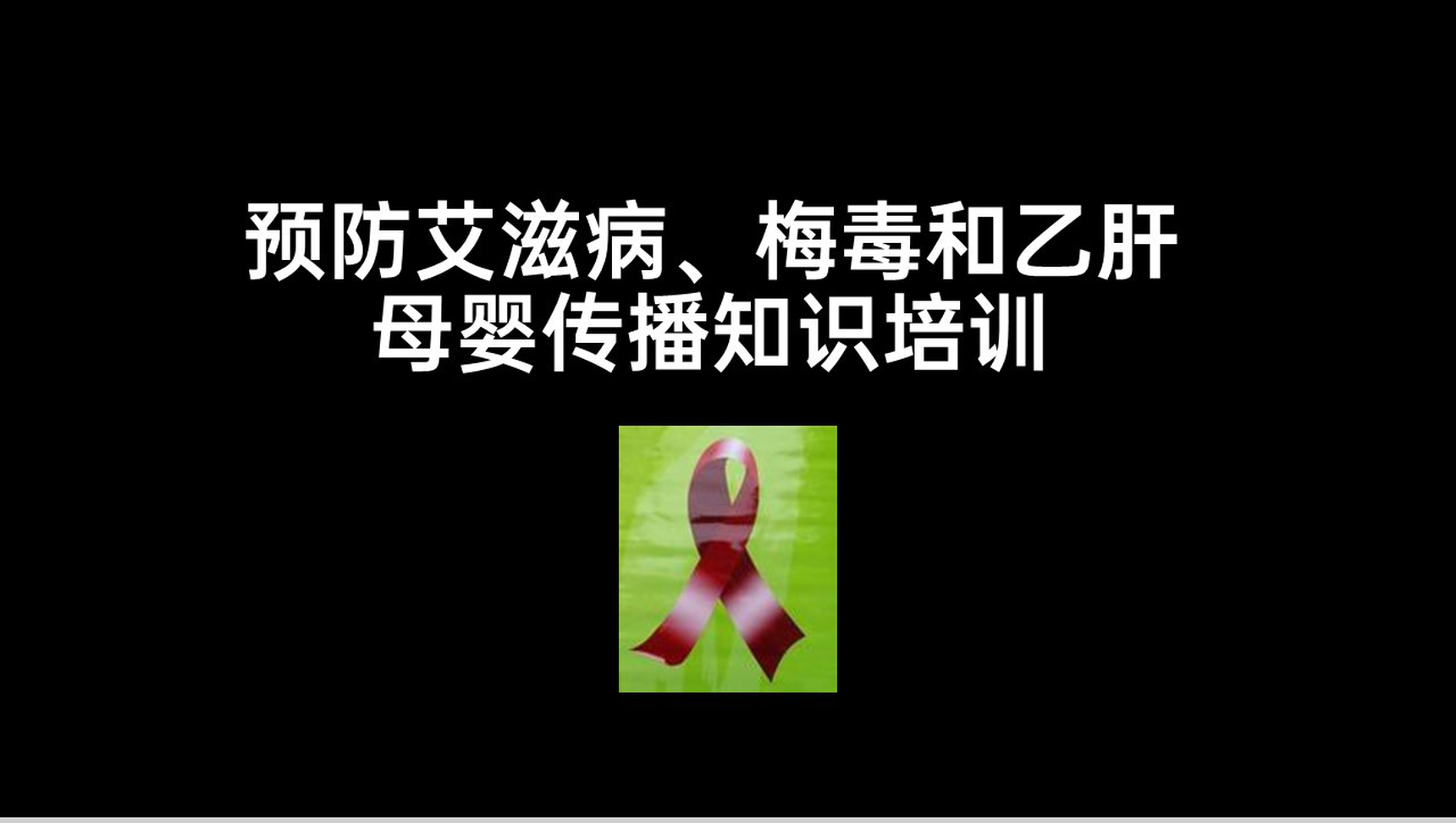 黑色简约预防艾滋病梅毒乙肝母婴三病阻断传播知识PPT模板-1
