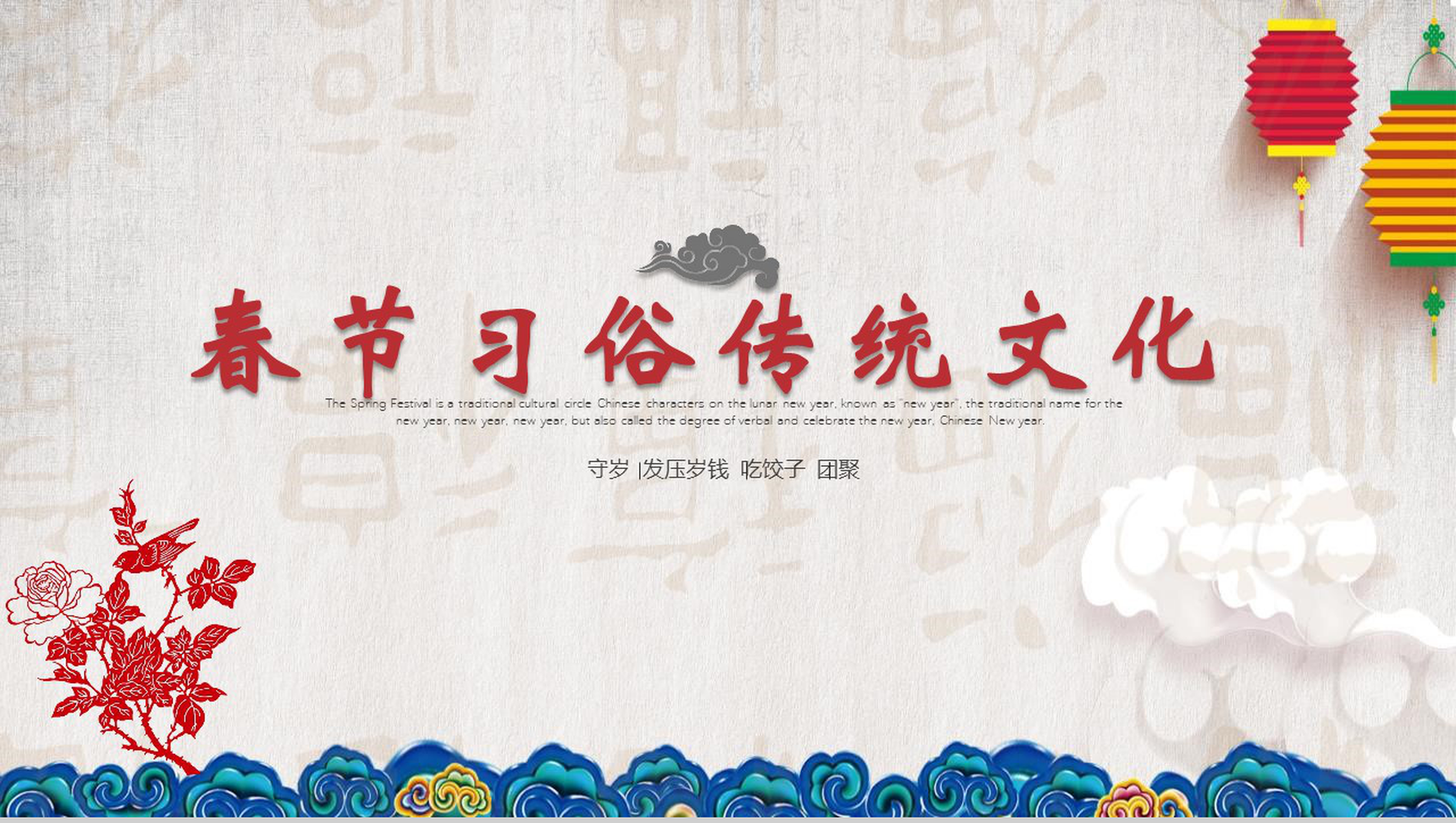 简洁春节习俗传统文化节日庆典PPT模板-1