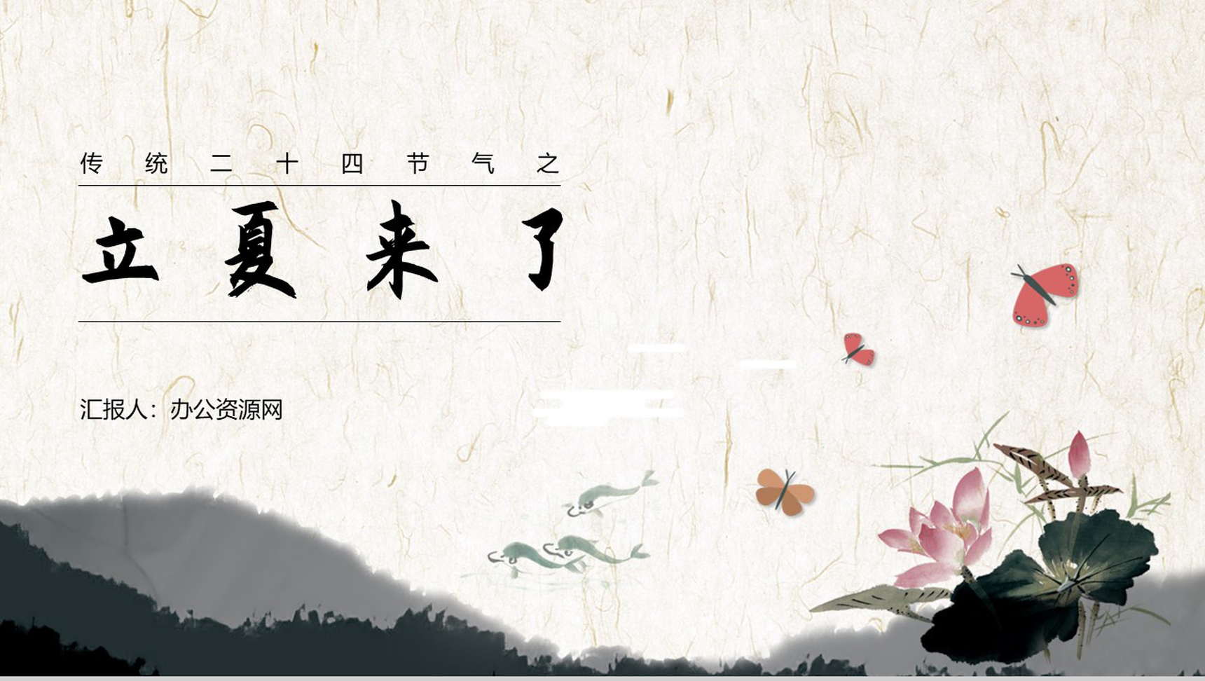 水墨中国风二十四节气之立夏来了立夏养生PPT-1