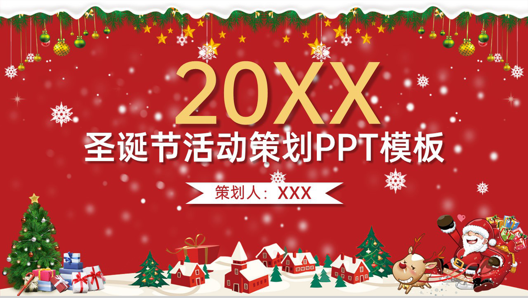 红色创意简约风圣诞节活动主题活动流程介绍PPT模板-1