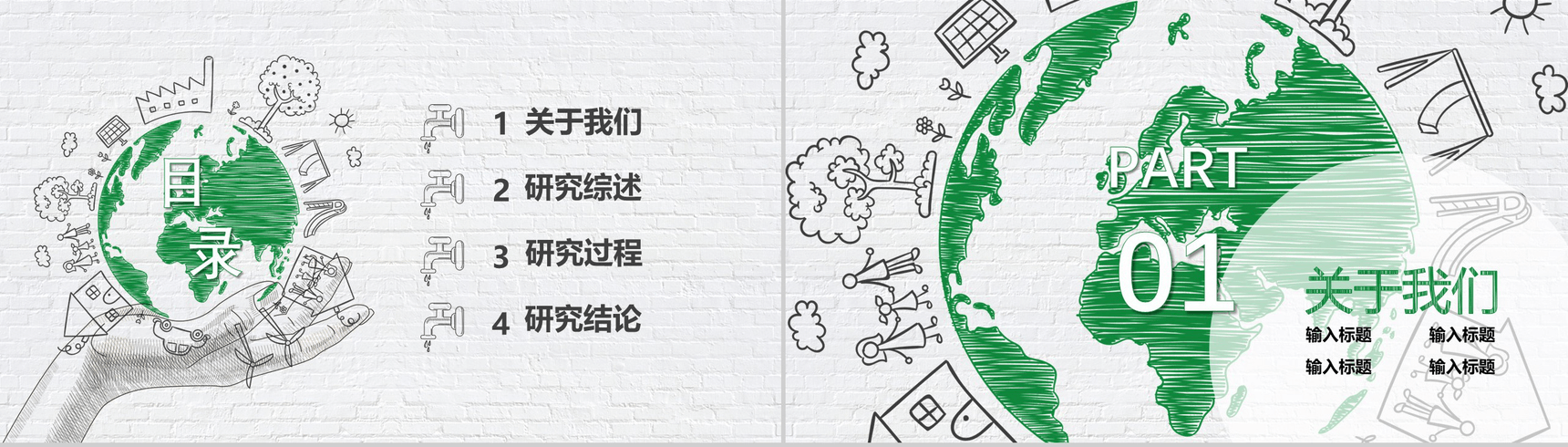 绿色简约携手共建绿色地球社会类活动策划汇报PPT模板-2