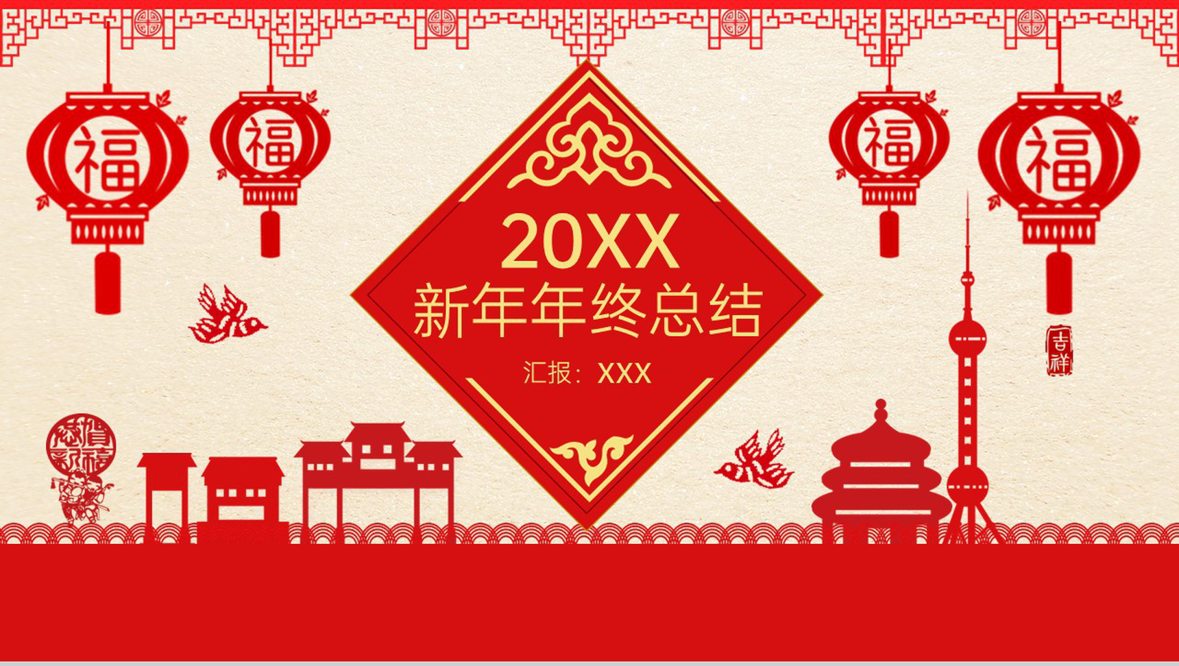 红色剪纸风企业部门新年年终总结工作完成情况PPT模板