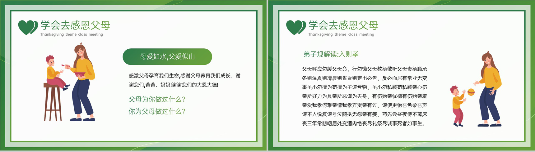 绿色卡通风感恩节学会感恩教育主题班会PPT模板-7