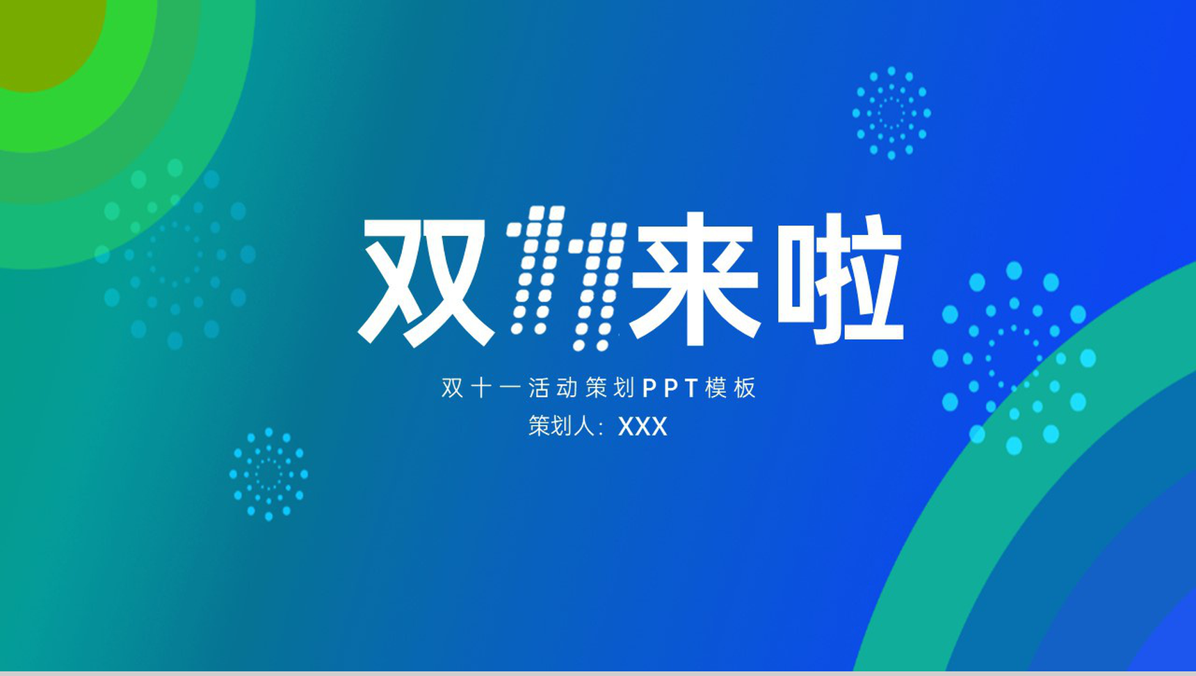 蓝绿大气商务风双十一活动总体思路PPT模板-11