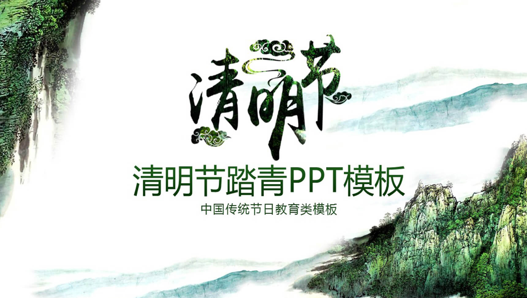 清明节踏青复古清新PPT模板-1