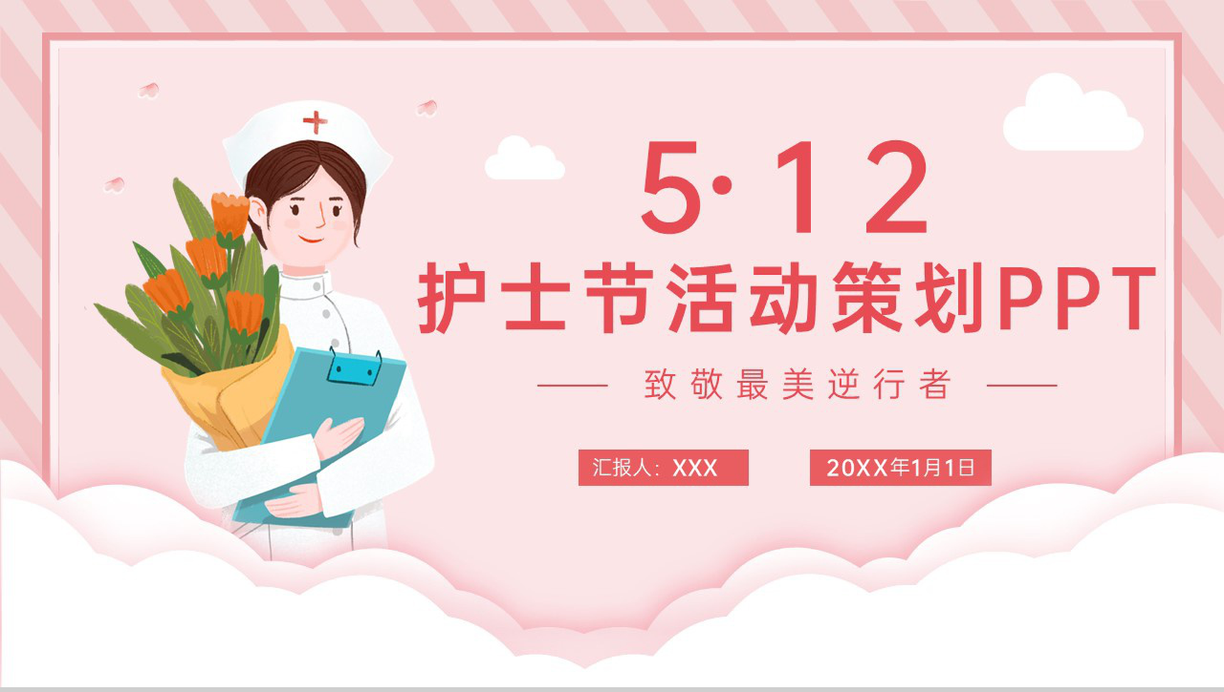 粉色清新国际护士节活动策划活动宣传PPT模板-1