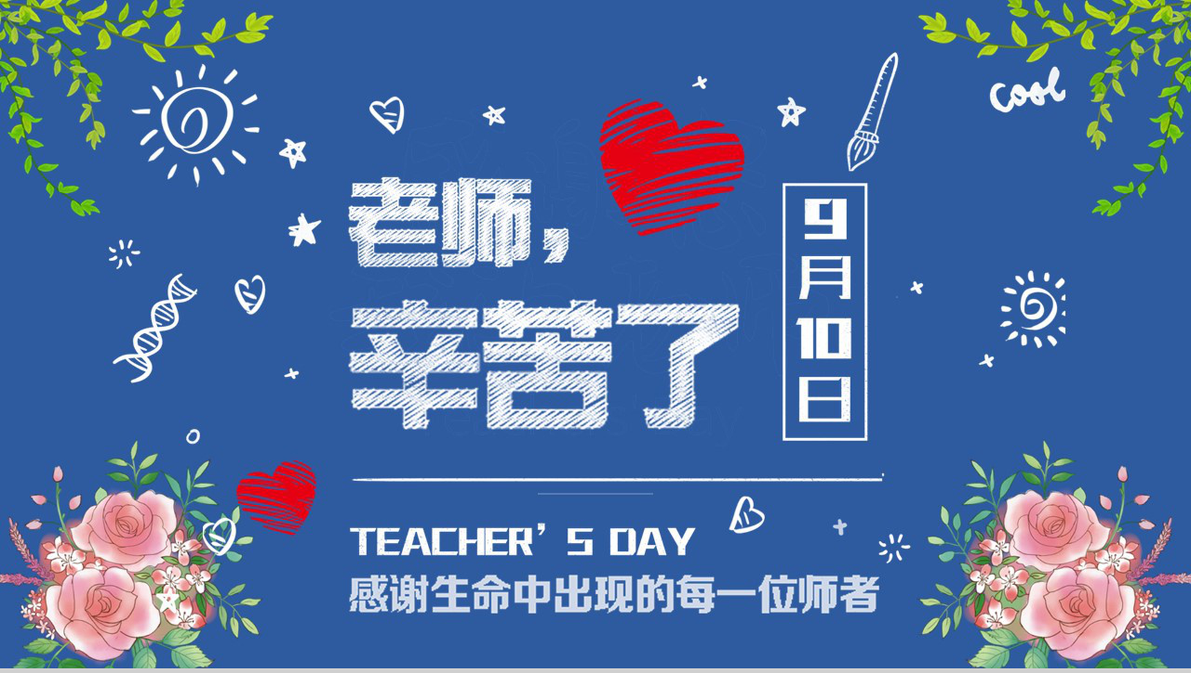 蓝色简约风老师辛苦了庆祝教师节节日祝福主题班会PPT模板-1